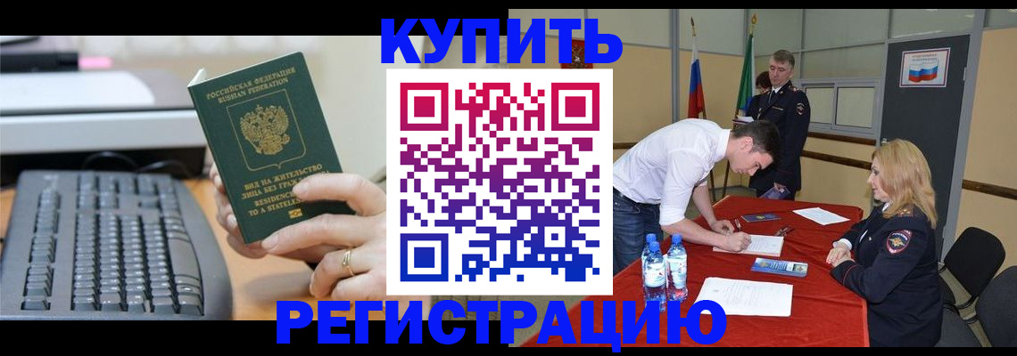 временная регистрация купить в Приморском крае